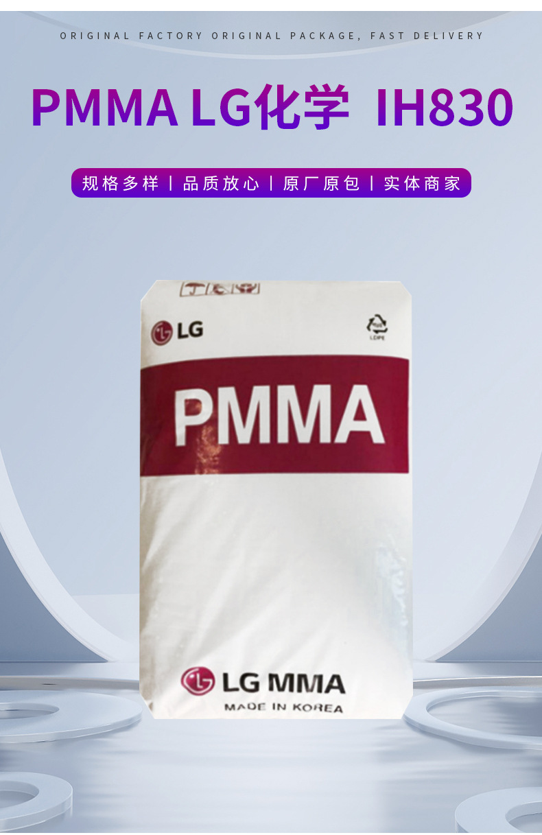 批發(fā)PMMA 韓國(guó)LG IH830高透明抗沖擊 耐高溫 高流動(dòng) 亞克力原料